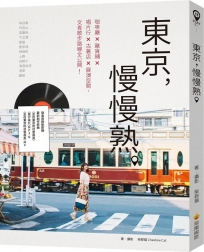 東京，慢慢熟。（隨書收錄柴郡貓最新創作歌曲〈走在東京的日常風景〉、〈夏來〉MP3 & 〈走在東京的日常風景〉MV〉