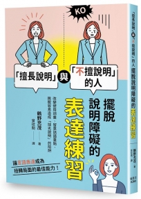 「擅長說明」與「不擅說明」的人:擺脫說明障礙的表達練習