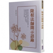 隆根法師開示語錄
