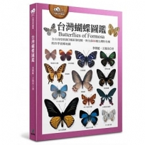 台灣蝴蝶圖鑑(全台首度收錄3種新發現種,與全部66種台灣特有種,附四季賞蝶地圖)