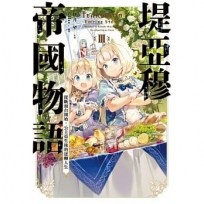 堤亞穆帝國物語(3)?從斷頭台開始,公主重生後的逆轉人生?