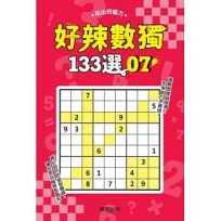 好辣數獨133選 7