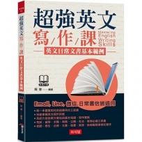 超強英文寫作課:英文日常文書基本範例(附MP3)