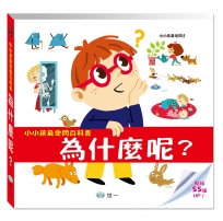 小小孩最愛問百科書：為什麼呢？