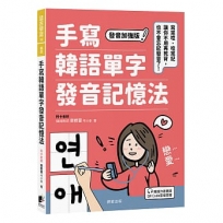 手寫韓語單字發音記憶法：寫完唸、唸完記，讓你不用再死背，也不會忘記發音了！