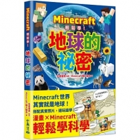 Minecraft輕鬆學！地球的祕密