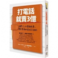 打電話就賣3億：講對了，什麼都能賣，傳奇業務的高成交話術