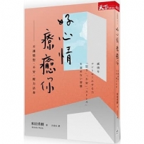 好心情療癒你:不讓憤怒、不安、壓力沾身