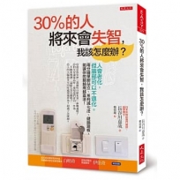 30%的人將來會失智，我該怎麼辦？：人會老化，但腦部可以不退化。兩分鐘單腳站立、系列減七法、健腦踏板，能讓你的腦越用越靈活！