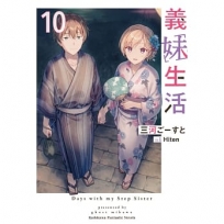 義妹生活(10)