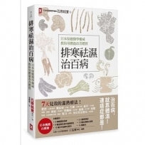 排寒袪濕治百病：日本保健醫學權威教你用體溫改善體質，7天見效的溫熱療法