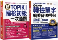 新TOPIK I韓檢初級單字+應考攻略【新TOPIK韓檢單字躺著背+唸整句+新TOPIK I韓檢初級一次過關】