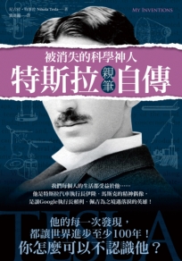 被消失的科學神人‧特斯拉親筆自傳