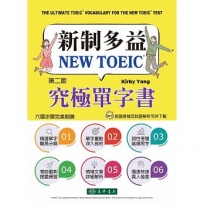 新制多益 NEW TOEIC® 究極單字書