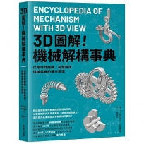 3D圖解!機械解構事典:從零件到機構,完整解說機械裝置的運作原理