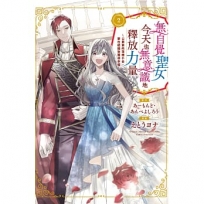 無自覺聖女今天也無意識地釋放力量 ~公爵家的落魄千金、要在結婚後獲得幸福~02