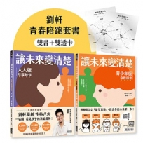 讓未來變清楚：劉軒獨創「性格八角」青春陪跑套書【青少年版vs.大人版】
