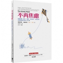 不再焦慮:克服恐懼、壓力、擔憂、恐慌發作、強迫症等多種困難的改變人生之道