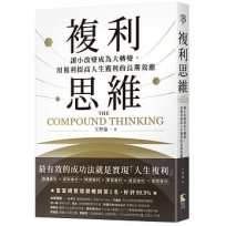 複利思維:讓小改變成為大轉變,用複利提高人生獲利的長期效應