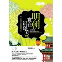 明朝實在很爆笑全集(上卷):史上最八卦、最麻辣的明朝正史