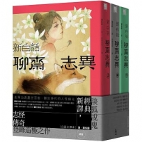 新白話聊齋志異(上、中、下)(共3冊)(三版)