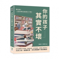 你的孩子其實不壞：讀故事，一起把壞性格魔王打敗！