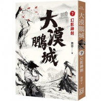 大漠鵬城(07)幻影神劍