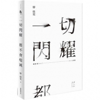 一切閃耀都不會熄滅：廖偉棠2017-2019詩選