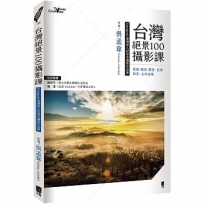 台灣絕景100攝影課—雲海、銀河、晨昏、夜景、四季、山中祕境