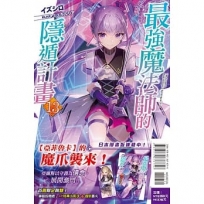 最強魔法師的隱遁計畫(首刷附錄版)(13)