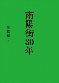 南陽街30年