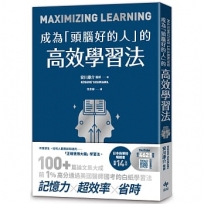 成為「頭腦好的人」的高效學習法:經「心理學」與「腦科學」實證,正確使用大腦的學習法