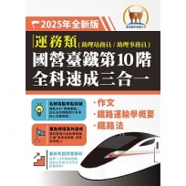 2025年【國營臺鐵第10 階全科速成三合一(運務)】(作文+鐵路運輸學概要+鐵路法.三科合一重點掃描.一本精讀高效奪榜)(2版)