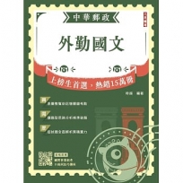 2024外勤國文 中華郵政(郵局)專業職(二)外勤適用)(贈國營事業口面試技巧講座雲端課程)(七版)