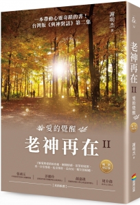 老神再在II（暢銷修訂版）：愛的覺醒