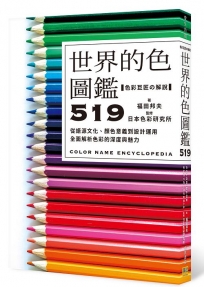 世界的色圖鑑519:從語源文化、顏色意義到設計運用,全面解析色彩的深度與魅力