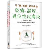 不「藥」而癒!完全根治乾癬、濕疹、異位性皮膚炎:為什麼乾癬、濕疹一直治不好？關鍵就在「腸漏症」!只要避開禁忌食物,重整腸道健康,就能讓你擺脫痛苦,重獲新生!