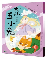 小狐仙的祕密任務(07)天仙玉小兔