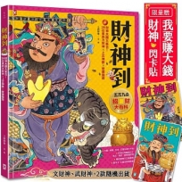 財神到【「五方九合」招財大百科】：28位東西方財神、上古神獸、聚寶錢幣，財神天團大集合(限量贈！「我要賺大錢」閃卡貼｜文、武財神2款隨機出貨)