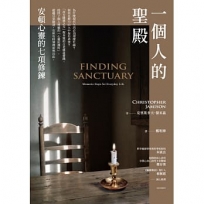 一個人的聖殿