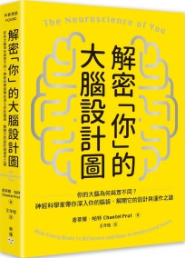 解密「你」的大腦設計圖：你的大腦為何與眾不同？神經科學家帶你深入你的腦袋，解開它的設計與運作之謎