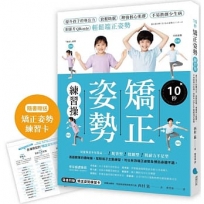 10秒矯正姿勢練習操提升孩子的專注力、放鬆助眠、增強核心肌群、不易跌倒少生病，附影片QRcode輕鬆端正姿勢。【隨書附贈：矯正姿勢練習卡】