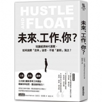 未來，工作，你？：知識經濟時代展開，如何拋開「效率」迷思，不被「創新」淘汰？