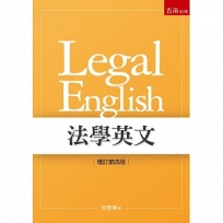 法學英文(4版)