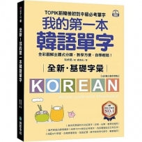 全新!我的第一本韓語單字【QR碼行動學習版】:TOPIK新韓檢初到中級必考單字,全彩圖解主題式分類,教學方便,自學輕鬆!