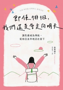 即使徘徊，我們還是會走向明天：讓焦慮成為導航，從容且直率地活在當下