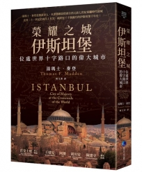榮耀之城.伊斯坦堡：位處世界十字路口的偉大城市【2025年全新改版】
