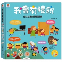 幼兒互動遊戲翻翻書　我會有禮貌