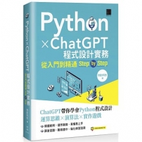 Python X ChatGPT程式設計實務:從入門到精通step by step