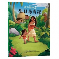 【迪士尼繪本系列】海洋奇緣2：生日尋寶記